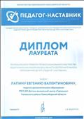 Диплом лауреата регионального проекта профессионального мастерства педагогических работников в области дополнительного образования детей "педагог-наставник"